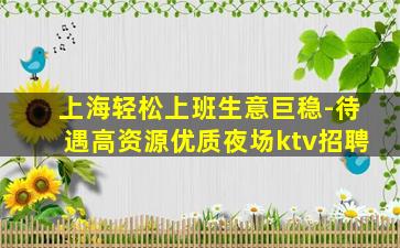 玉林KTV招聘