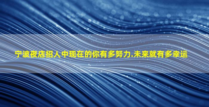 滨州夜总会招聘