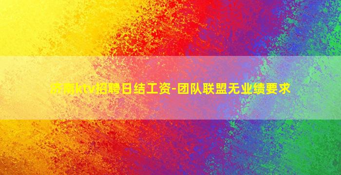 鞍山夜场招聘